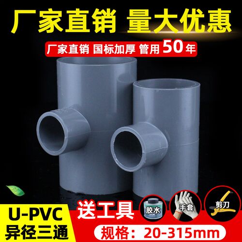 4分PVC异径三通 20变径三通给水管接头配件25 32 50 63 75 90 110