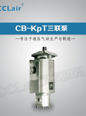 三联泵CB-KPTL63/32/06-P,CB-KPTR63/50/06-H1,CB-KPTL63/32/10-J