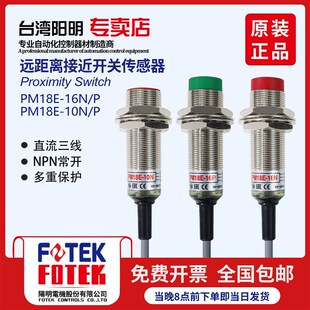 台湾阳明远距离接近开关传感器PM18E-16N/NB/P/PB PM18E-10N/NB/P