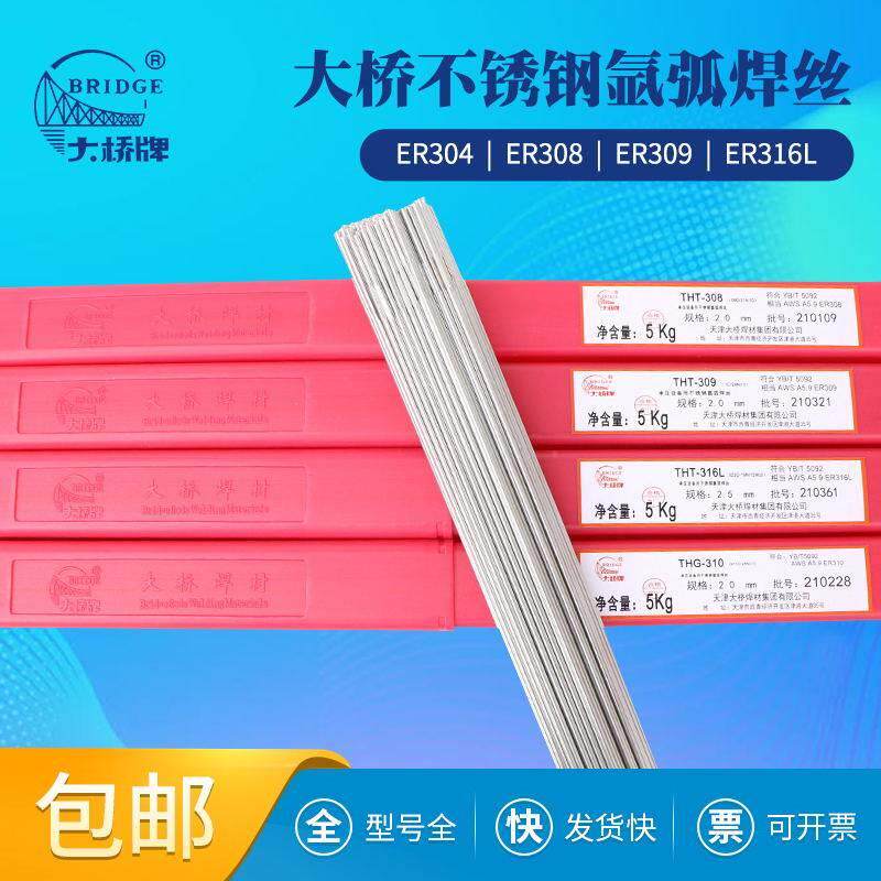 大桥不锈钢氩弧焊丝THT304 308 309 316L 2209310白钢直条焊丝2.5