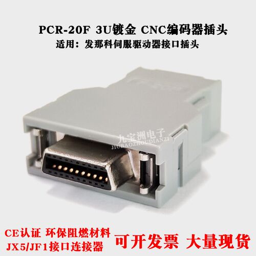 发那科驱动器接头A02B-0120-K305数控车床CNC编码器PCR-20F连接器