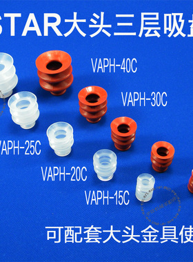 STAR真空吸盘三层风琴大头硅胶吸嘴VAPH-15C/20C/25C/30C/40C气动