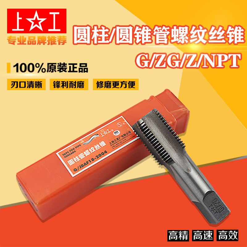上工管螺纹丝锥水管牙圆柱G圆锥ZG/Z喉牙丝攻四分水管美制NPT直槽图片
