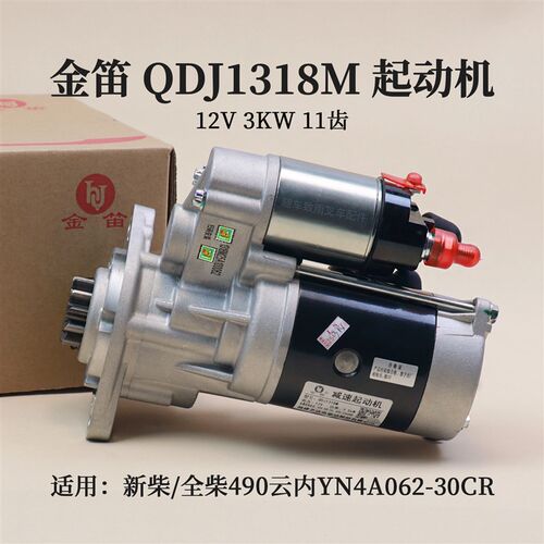 金笛起动机 QDJ1318M 12V 3KW 11齿 适用新柴 全柴490云内YN4A062
