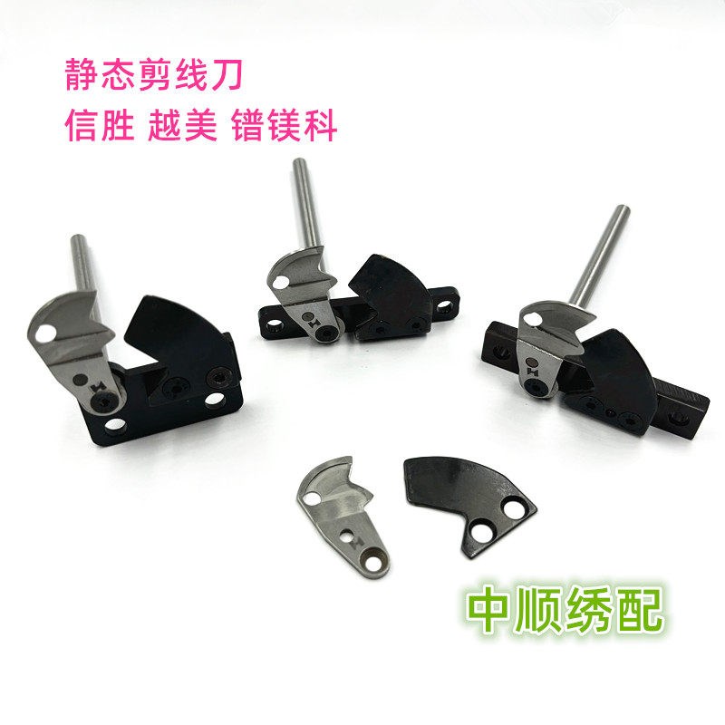 电脑绣花机配件 静态切线刀 信胜剪线刀 越美剪线刀 镨镁科剪线刀图片