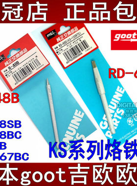 日本goot固特进口KS/KX30/40/60/80W/100W烙铁头R-6B/48BC/SB嘴咀