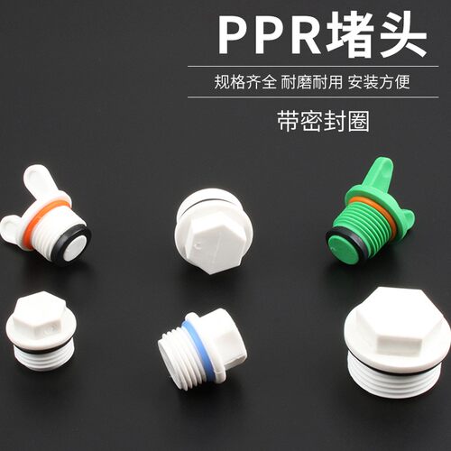 4分ppr外丝堵头 20 25 32 6分1寸PPR外牙堵头皮圈PPR水管管件配件