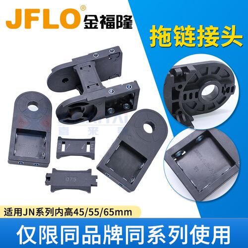 JFLO金福隆JN45/JN55/JN65系列接头原装正品拖链配件接头