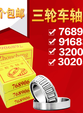 91683 768906 30205 32005X 70/125电动三轮车前把转向压力轴承