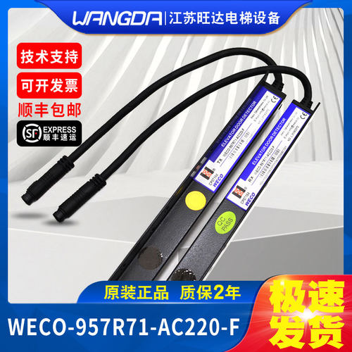 杭州西奥电梯原装全新微科光幕WECO-957R71-AC220-FA-2100mm包邮
