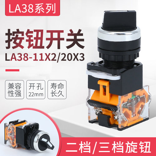厂家直销LA38-11X2 LA38-20X3 2档 3档旋钮开关 开孔22