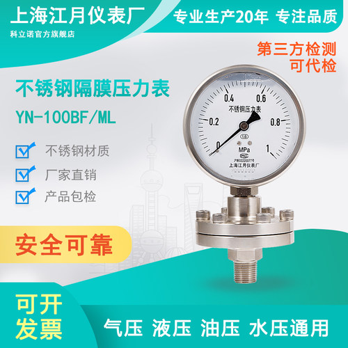 上海江月YN100BF/ML不锈钢耐震抗震隔膜压力表-0.1-25mpa真空负压