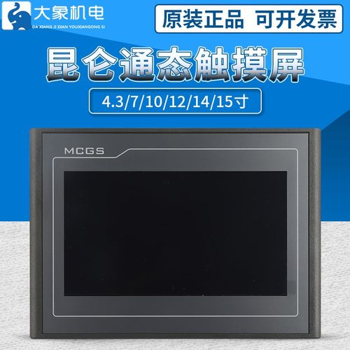 mcgs昆仑通态触摸屏710寸TPC7012EL22EXEWEI1021ET7032KXKT1031KI