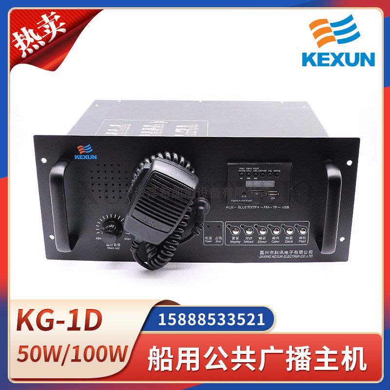 科讯船用公共广播主机KG-1D扩音器50W100W遥控对讲报警主机CCS证