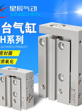 星辰气动MXH/HLH6/10/16/20-5-10-15-20-25-30-35-40精密滑台气缸