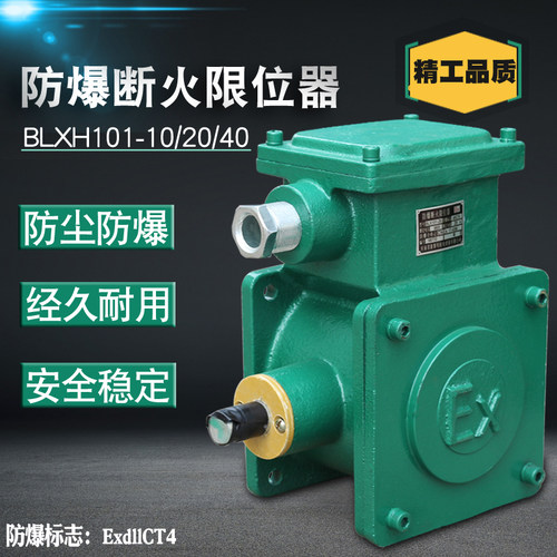 电动葫芦防爆断火限位器BLXH101-10/20/40A隔离隔爆行程限位开关