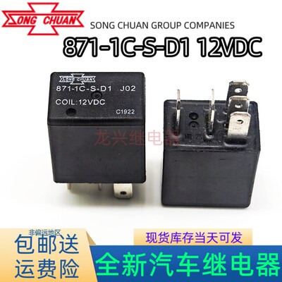 现货 871-1C-S-D1 J02 12VDC全新散装松川汽车继电器 5脚一开一闭