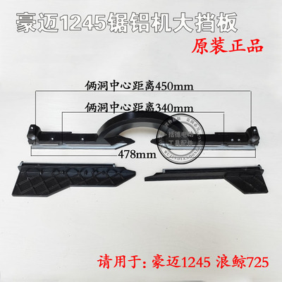 豪迈1245锯铝机挡板 浪鲸725 靠山靠位架靠尺横杆尺子拉杆锯配件