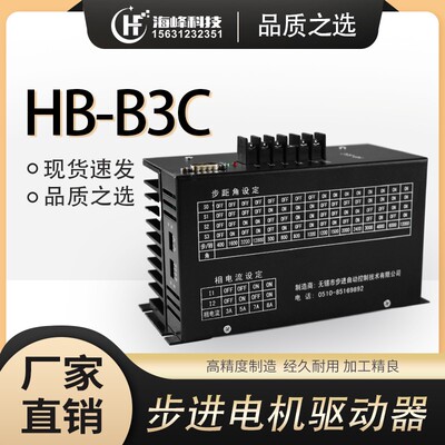 三相混合式步进电机驱动器 HB-B3C制袋机驱动器HD-B3C HB-B3CE