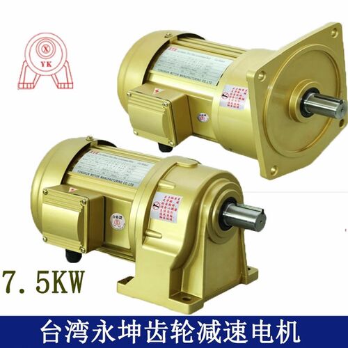 YK台湾永坤减速电机7.5KW 卧NCH50 NCV60 7500W电机带减速机一体