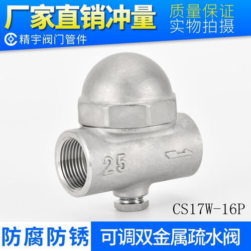 圆CS17W-16P可调双金属内丝疏水阀316L内螺纹疏水器304不锈钢DN15