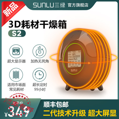 三绿SUNLU S2 3D打印耗材干燥箱3D打印机配件耗材储料加热器防潮