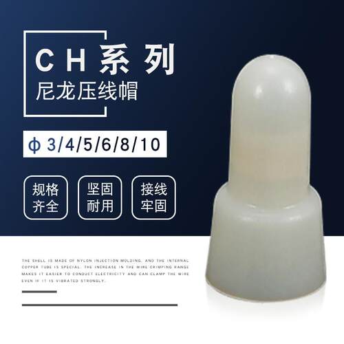 CH-3 4 5 6 8 10mm奶嘴压线帽铜芯闭端子尼龙压线帽接线端子帽CH4