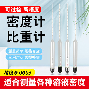 液体密度计比重计玻璃浮计高精度工业实验室万分之五0.0005过检