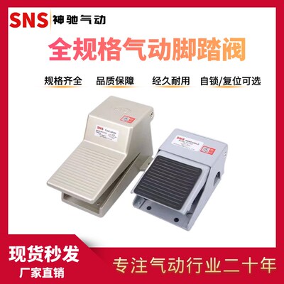 SNS神驰气动脚踏阀脚踩开关高压气缸配件FV-02 FOV-320 3F210-08L