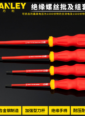 史丹利耐高DVE压绝缘1000V螺丝刀米字十字一字绝缘螺丝批电工改锥