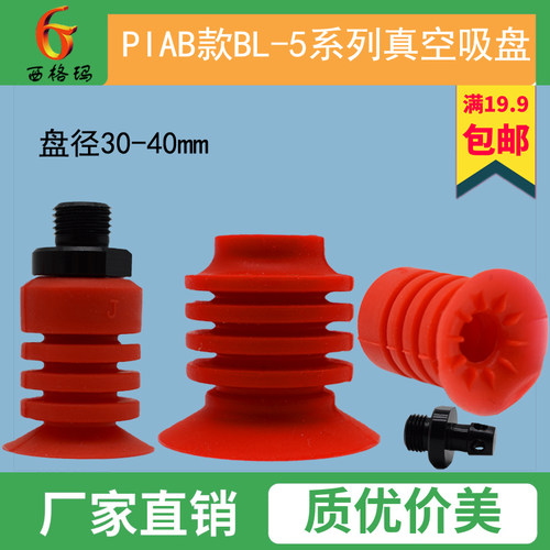 派亚博PIAB款 BL30-5 BL40-5红色多层开袋真空吸盘食品包装袋吸嘴