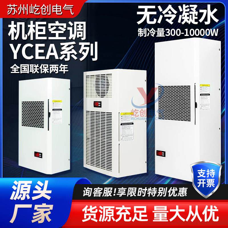 机柜空调电气柜工业配电柜专用 PLC控制柜散热降温室内仿威图空调
