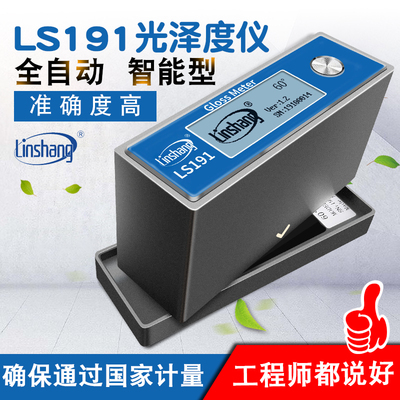 石材油漆光泽度仪测光仪光泽度计智能光泽度测量仪林上LS191LS192