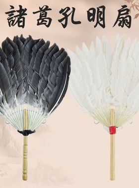 诸葛亮孔明扇子工艺扇羽毛扇白色黑色鹅毛扇复古手工扇子古风道具