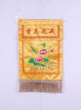 戒定真香刺绣托盘桌围寺院佛堂口装饰绣品道法自然竖幡缎布批发