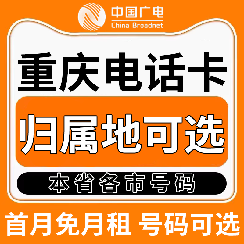 重庆中国广电卡上网卡手机卡电话流量卡