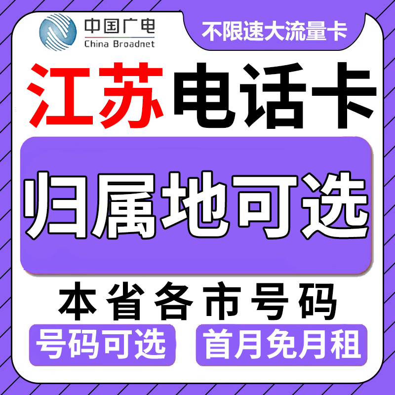 江苏南京无锡徐州常州苏州南通淮安广电卡上网卡手机卡电话流量卡