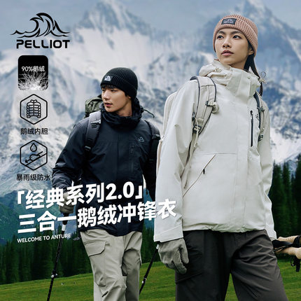 【经典2.0羽绒版】伯希和冲锋衣男款24冬季三合一鹅绒内胆登山服