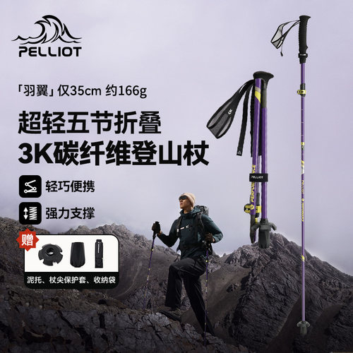 【羽翼】伯希和户外登山杖新款3K碳纤维折叠手杖轻便徒步爬山装备