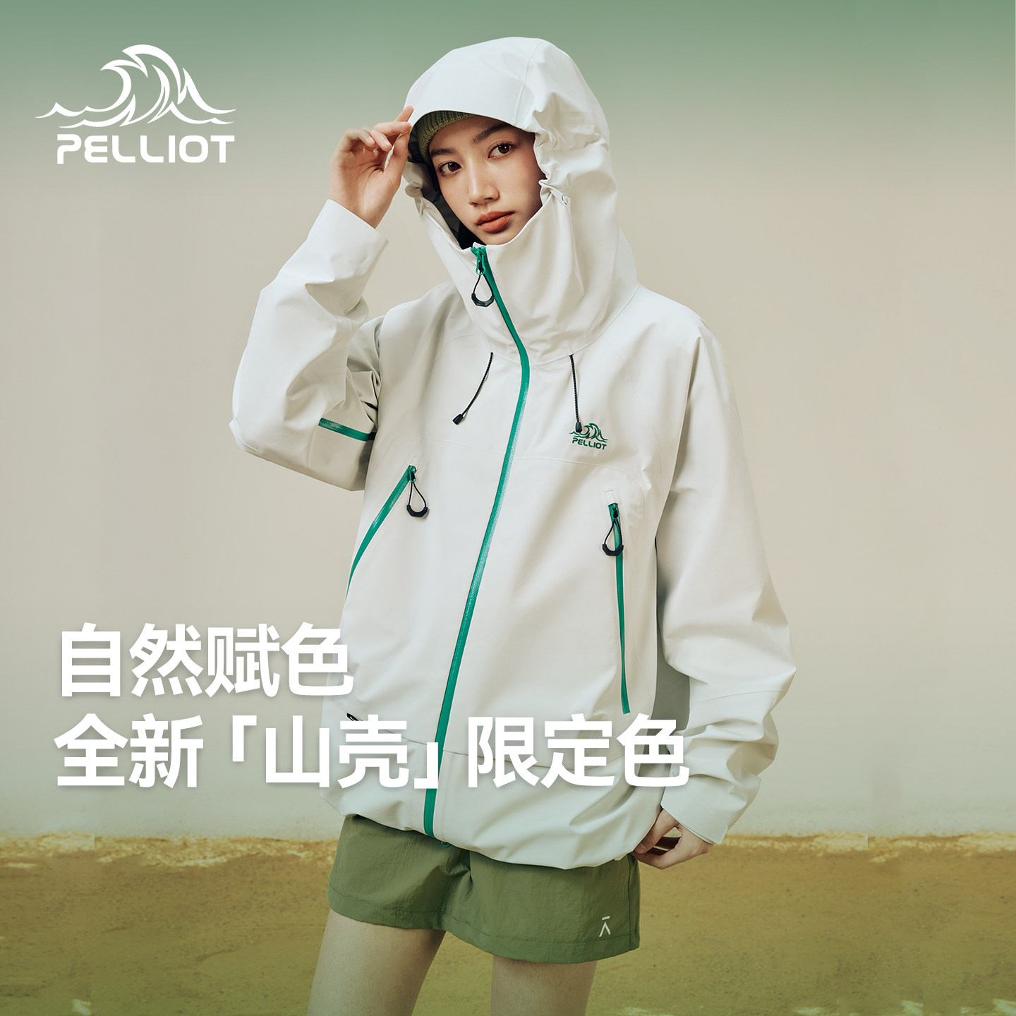 山壳限定色伯希和户外冲锋衣