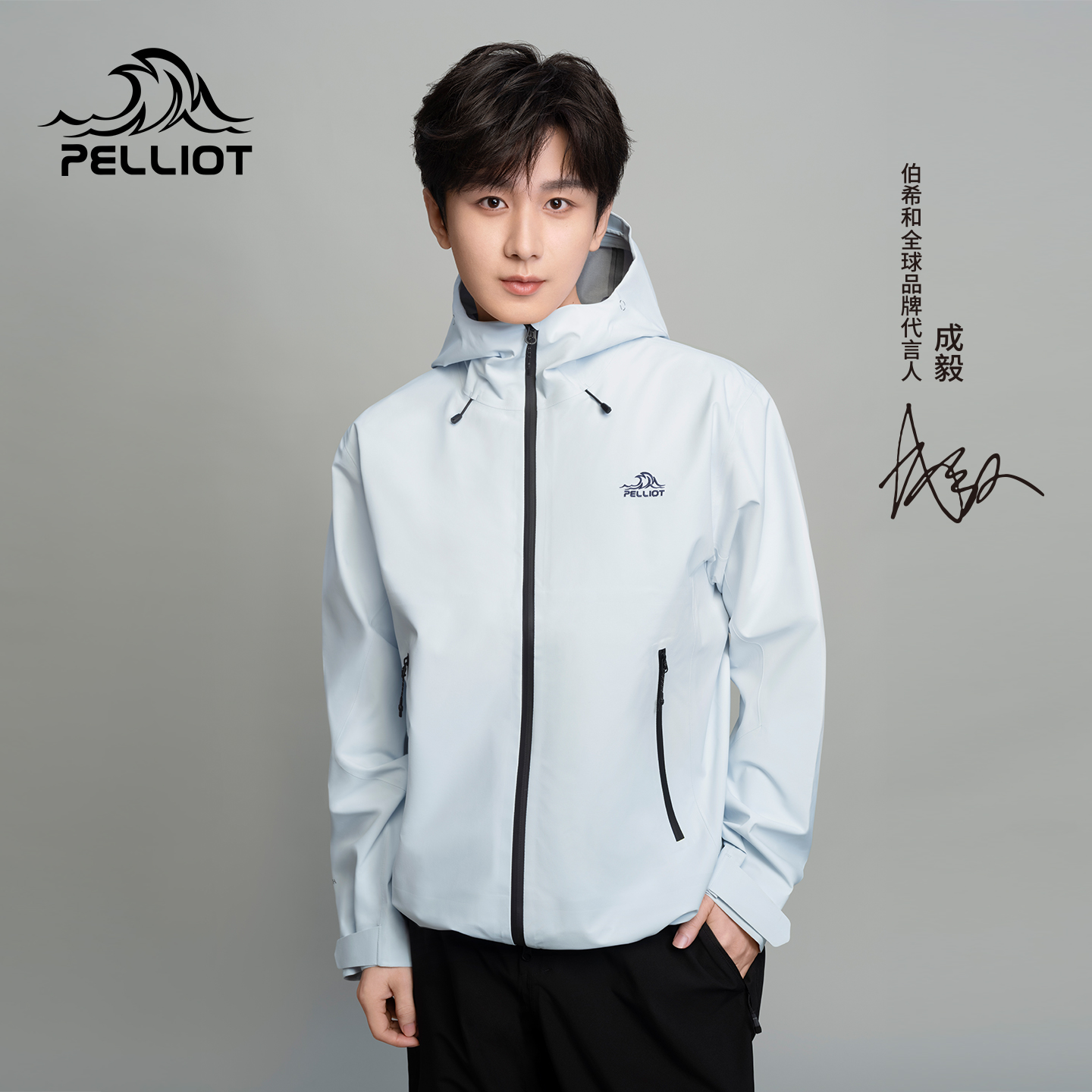 【成毅同款】伯希和岩壳冲锋衣
