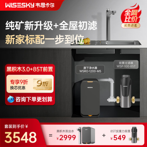 韦思卡尔全屋RO直饮净水套装