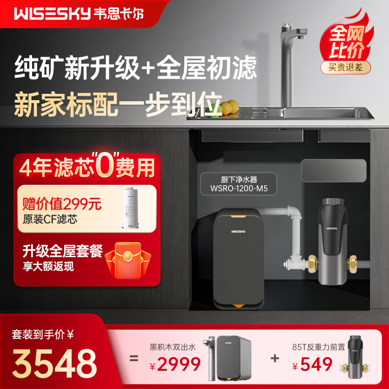 【全屋套装】韦思卡尔黑积木3.0纯矿净水器净水机RO反渗透直饮M5