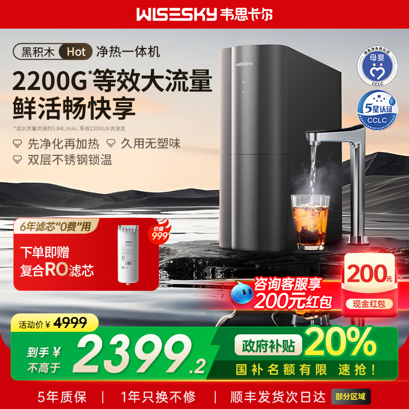 【新品国补 20%】韦思卡尔黑积木净热一体机净水器反渗透直饮加热