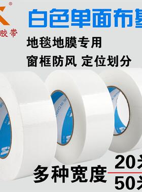 加厚高粘白色布基胶带无痕大力防水耐磨地毯地膜装修专用标记划线定位胶布4/6/7/8/9/10/20/30/40cm5超宽定制