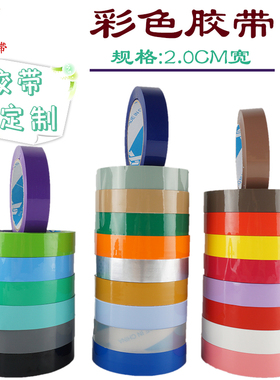 沁迎2CM彩色包装胶带半透明封口胶布蔬菜捆扎带染布区分胶纸定制logo印字封箱胶定做整箱批发红黄蓝绿白褐橙