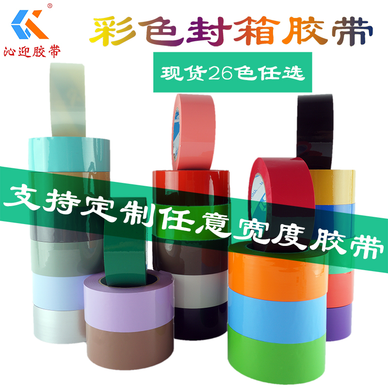 沁迎彩色封箱胶带大卷包装胶布45MM加厚透明封口胶纸定制logo印字订做红黄蓝绿黑白红棕咖啡褐紫粉色整箱批发