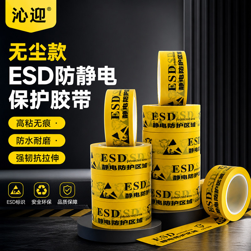 ESD防静电胶带区域无尘车间标识防护地板胶黄色无痕防水防腐4.8CM宽33米耐磨贴地面划线PVC警示胶带工厂直销