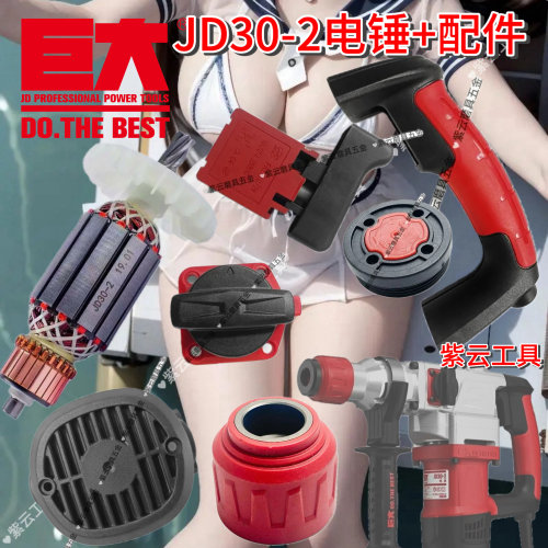 巨大电锤配件大全JD30冲击钻配件巨大电锤开关手柄前筒转子碳刷