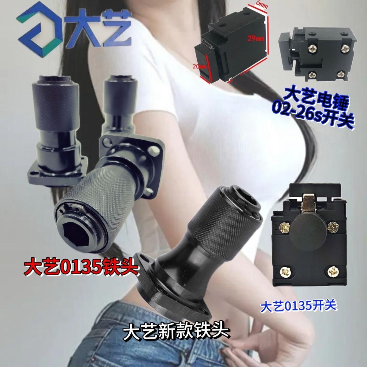 大艺电镐配件大艺电镐铁头大艺0135铁头大艺原厂开关大艺电镐0130